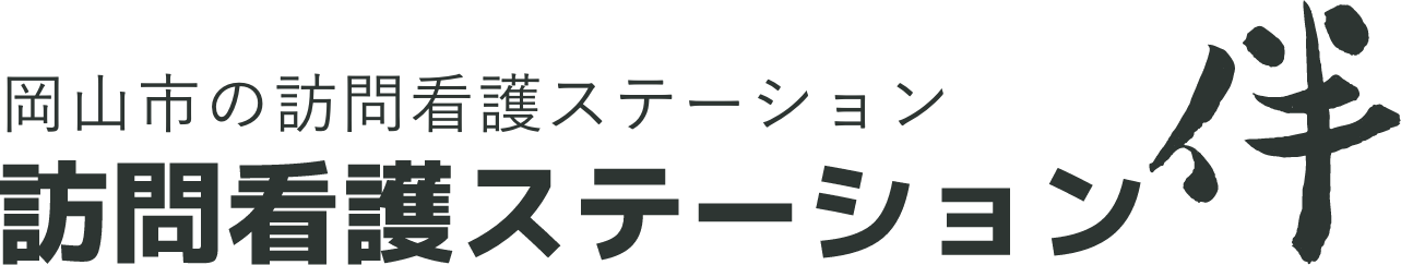 岡山県岡山市の訪問介護ステーション 訪問看護ステーション伴