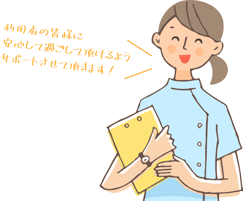 皆様に安心して過ごして頂けるようサポートさせて頂きます!