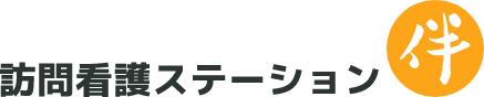 訪問看護ステーション伴